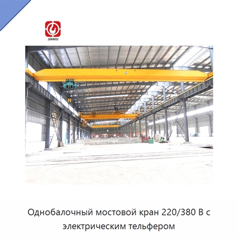 Однобалочный мостовой кран 220/380 В с электрическим тельфером