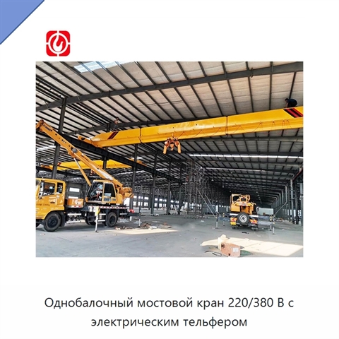 Однобалочный мостовой кран 220/380 В с электрическим тельфером