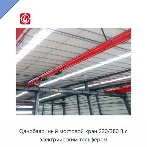 Однобалочный мостовой кран 220/380 В с электрическим тельфером