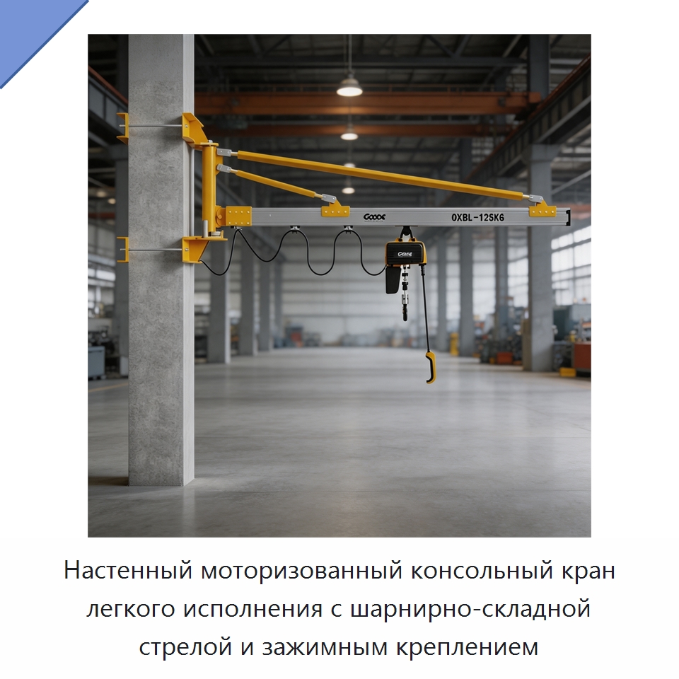 Настенный моторизованный консольный кран легкого исполнения с шарнирно-складной стрелой и зажимным креплением — Краны