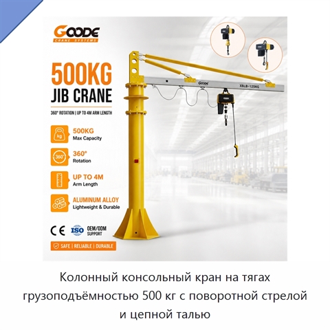 Колонный консольный кран на тягах грузоподъёмностью 500 кг с поворотной стрелой и цепной талью
