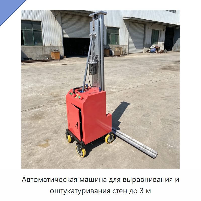 Автоматическая машина для выравнивания и оштукатуривания стен до 3 м — Специальная строительная техника