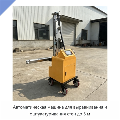 Автоматическая машина для выравнивания и оштукатуривания стен до 3 м