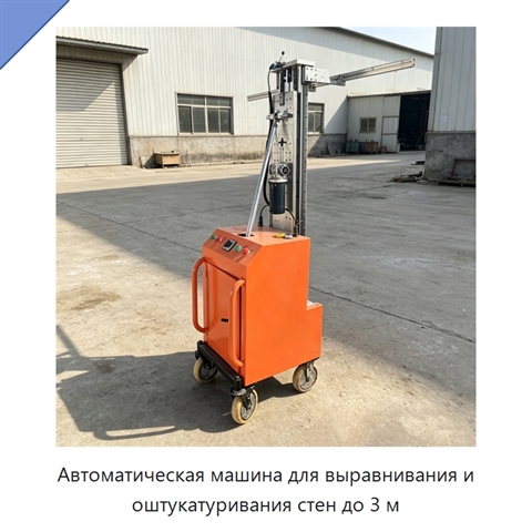 Автоматическая машина для выравнивания и оштукатуривания стен до 3 м