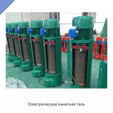 Электрическая канатная таль