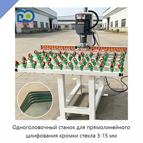 Одноголовочный станок для прямолинейного шлифования кромки стекла 3-15 мм