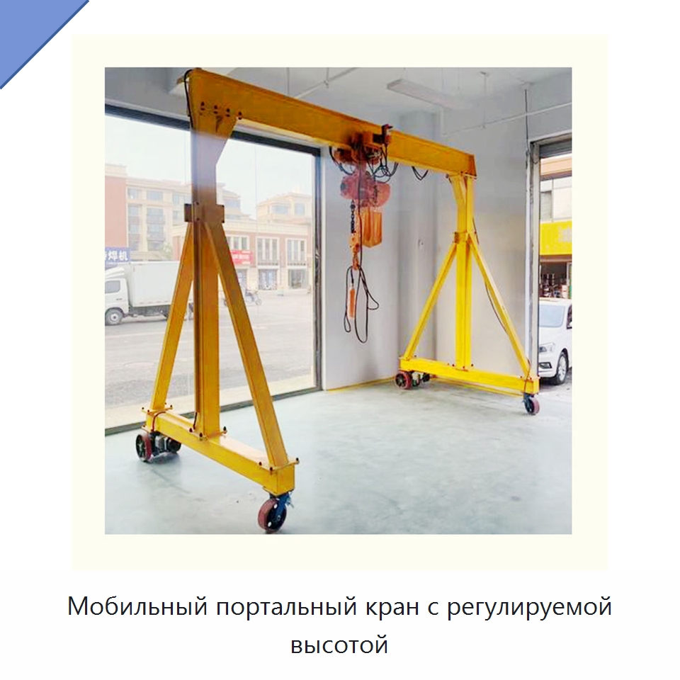 Мобильный портальный кран с регулируемой высотой — Краны