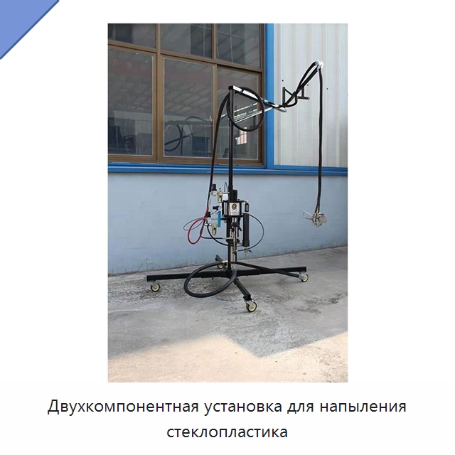 Двухкомпонентная установка для напыления стеклопластика — Специальная строительная техника