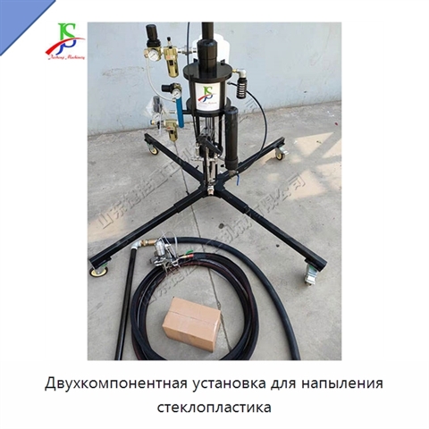 Двухкомпонентная установка для напыления стеклопластика