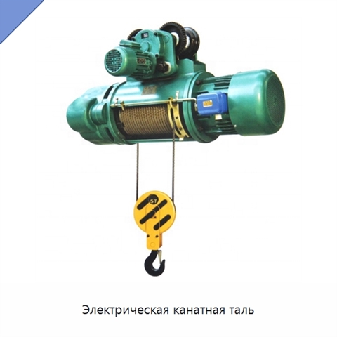Электрическая канатная таль