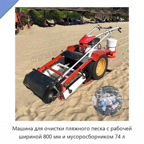 Машина для очистки пляжного песка с рабочей шириной 800 мм и мусоросборником 74 л
