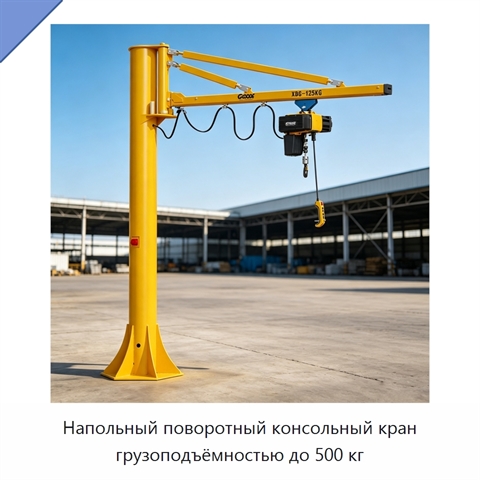 Напольный поворотный консольный кран грузоподъёмностью до 500 кг