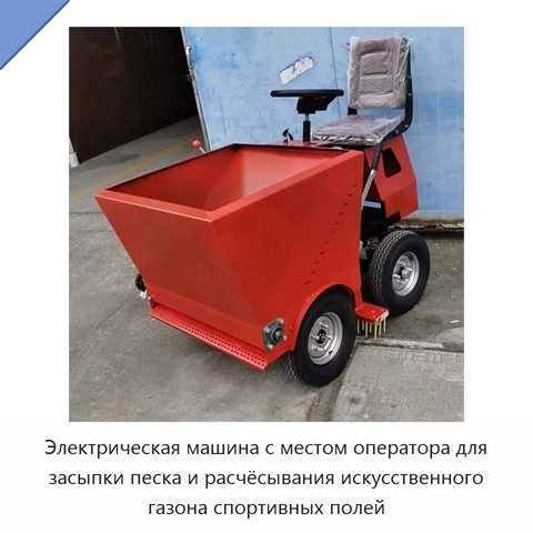 Электрическая машина с местом оператора для засыпки песка и расчёсывания искусственного газона спортивных полей