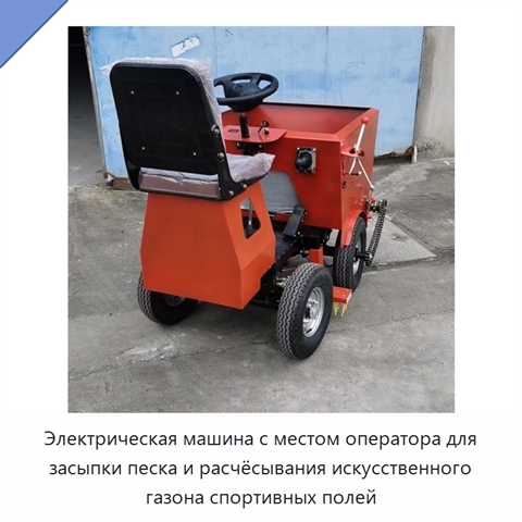 Электрическая машина с местом оператора для засыпки песка и расчёсывания искусственного газона спортивных полей