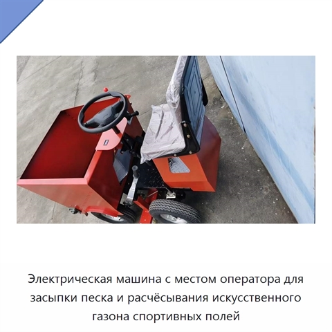 Электрическая машина с местом оператора для засыпки песка и расчёсывания искусственного газона спортивных полей