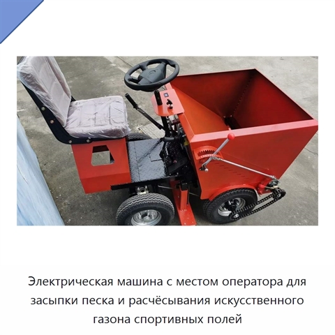 Электрическая машина с местом оператора для засыпки песка и расчёсывания искусственного газона спортивных полей
