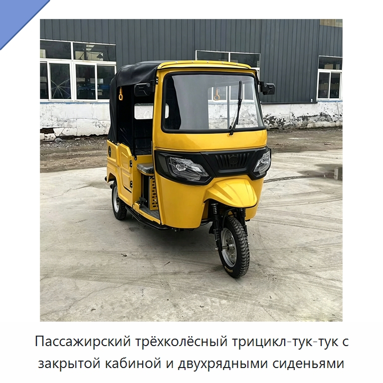 Пассажирский трёхколёсный трицикл-тук-тук с закрытой кабиной и двухрядными сиденьями — Специальные машины и промышленное оборудование