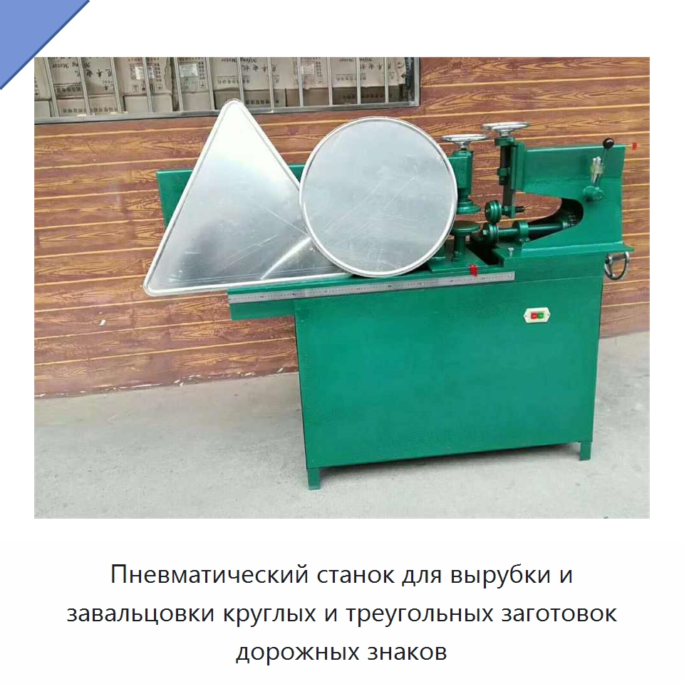 Пневматический станок для вырубки и завальцовки круглых и треугольных заготовок дорожных знаков — Специальные машины и промышленное оборудование