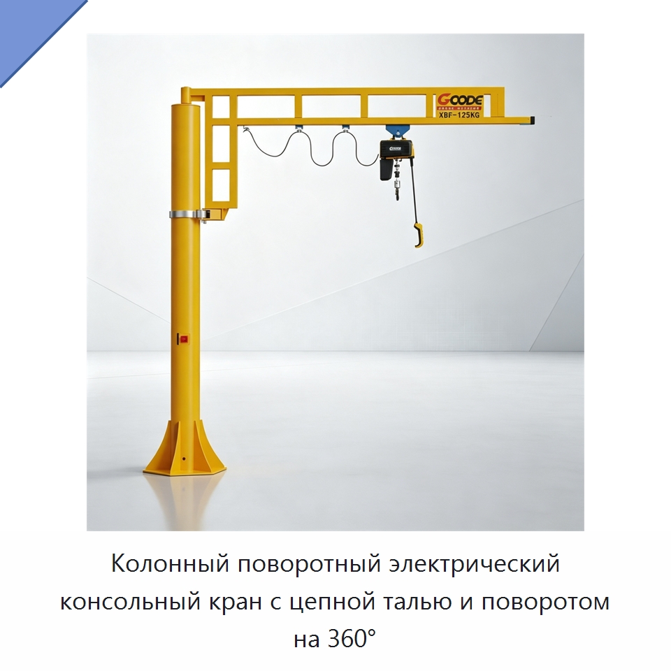 Колонный поворотный электрический консольный кран с цепной талью и поворотом на 360° — Электротали