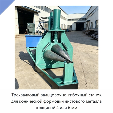 Трехвалковый вальцовочно-гибочный станок для конической формовки листового металла толщиной 4 или 6 мм