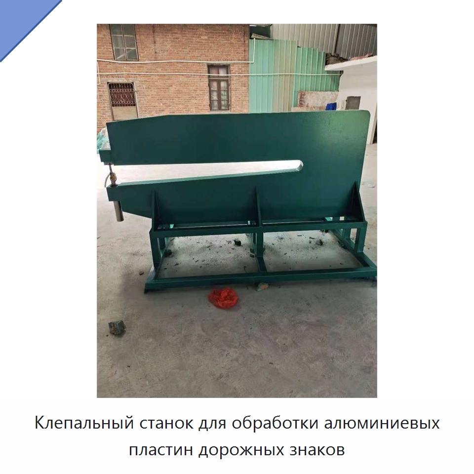 Клепальный станок для обработки алюминиевых пластин дорожных знаков — Клепальные станки