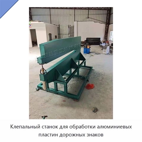 Клепальный станок для обработки алюминиевых пластин дорожных знаков