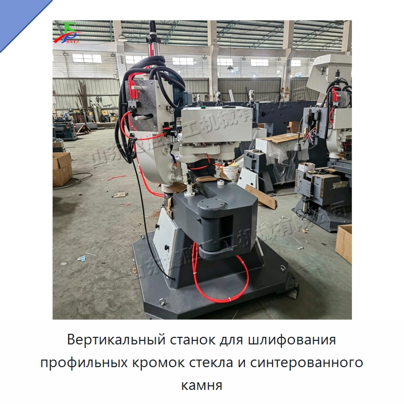 Вертикальный станок для шлифования профильных кромок стекла и синтерованного камня — Оборудование для производства стекла