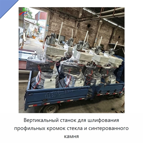 Вертикальный станок для шлифования профильных кромок стекла и синтерованного камня