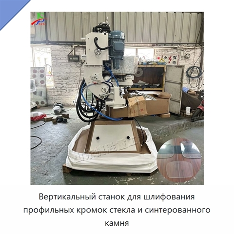 Вертикальный станок для шлифования профильных кромок стекла и синтерованного камня