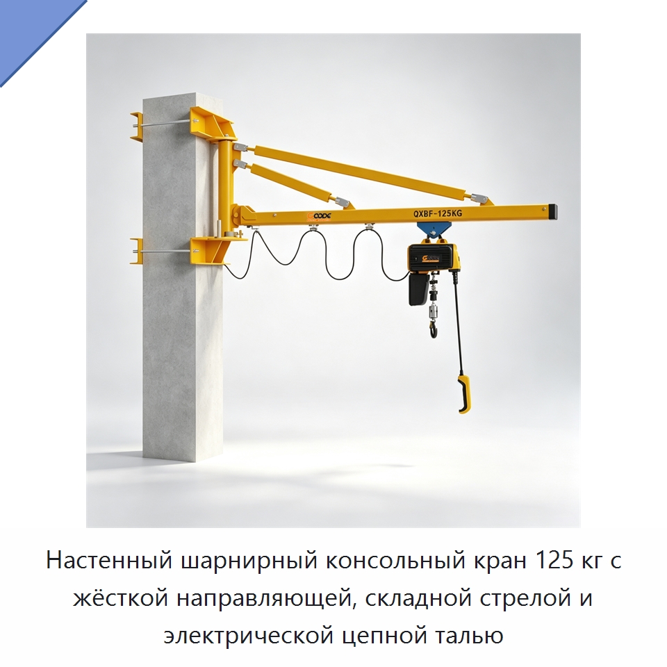 Настенный шарнирный консольный кран 125 кг с жёсткой направляющей, складной стрелой и электрической цепной талью — Электротали