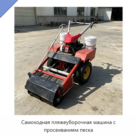 Самоходная пляжеуборочная машина с просеиванием песка