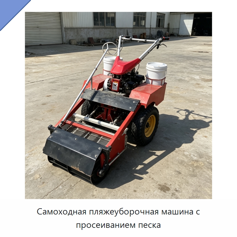 Самоходная пляжеуборочная машина с просеиванием песка — Коммунальная техника