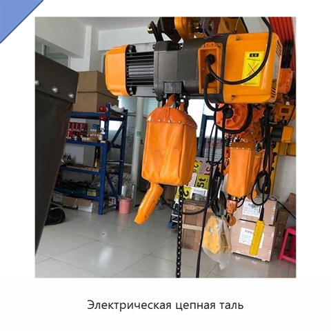 Электрическая цепная таль