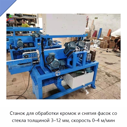 Станок для обработки кромок и снятия фасок со стекла толщиной 3–12 мм, скорость 0–4 м/мин
