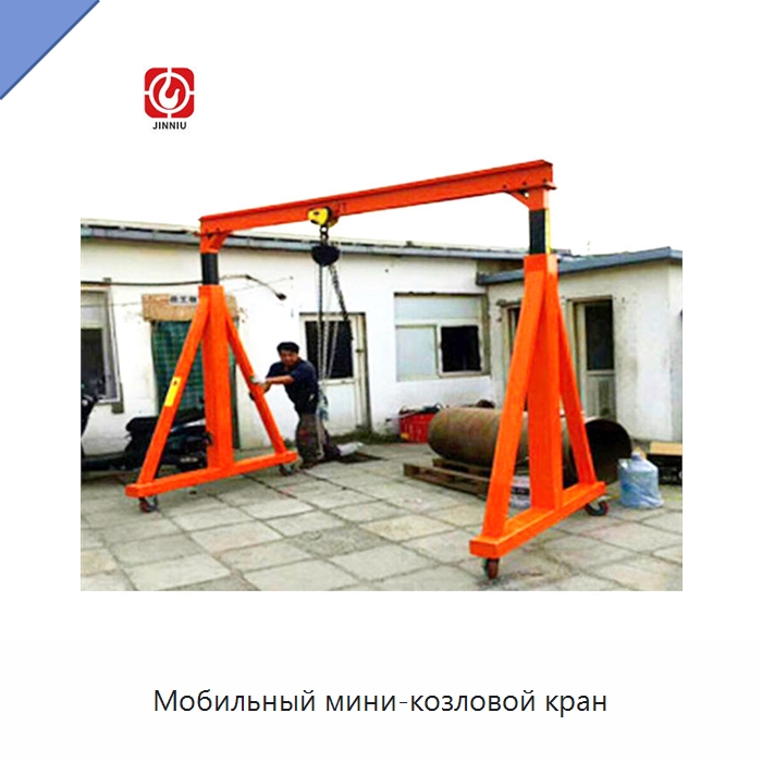 Мобильный мини-козловой кран — Краны
