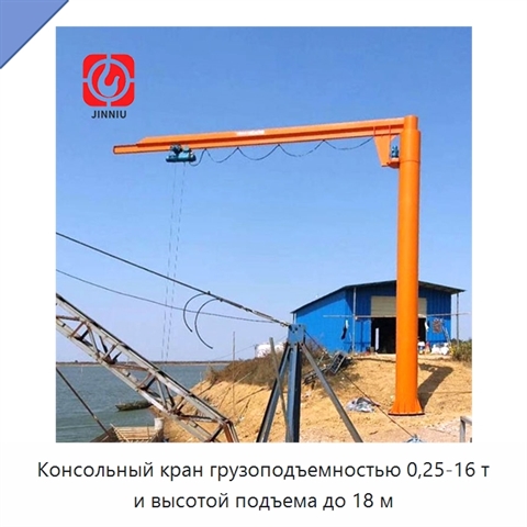 Консольный кран грузоподъемностью 0,25-16 т и высотой подъема до 18 м