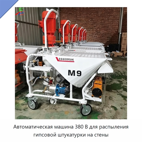 Автоматическая машина 380 В для распыления гипсовой штукатурки на стены