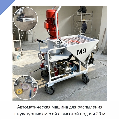 Автоматическая машина для распыления штукатурных смесей с высотой подачи 20 м