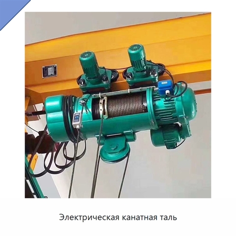 Электрическая канатная таль