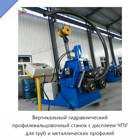Вертикальный гидравлический профилевальцовочный станок с дисплеем ЧПУ для труб и металлических профилей