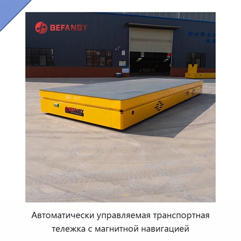 Автоматически управляемая транспортная тележка с магнитной навигацией