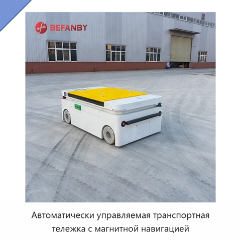 Автоматически управляемая транспортная тележка с магнитной навигацией