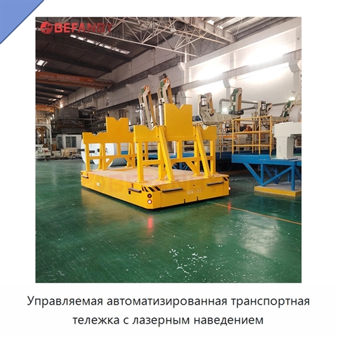 Управляемая автоматизированная транспортная тележка с лазерным наведением