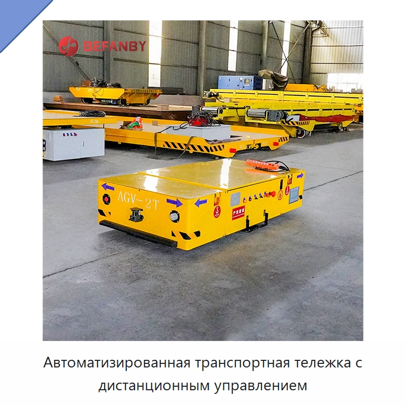 Автоматизированная транспортная тележка с дистанционным управлением — Специальное подъемно-транспортное оборудование