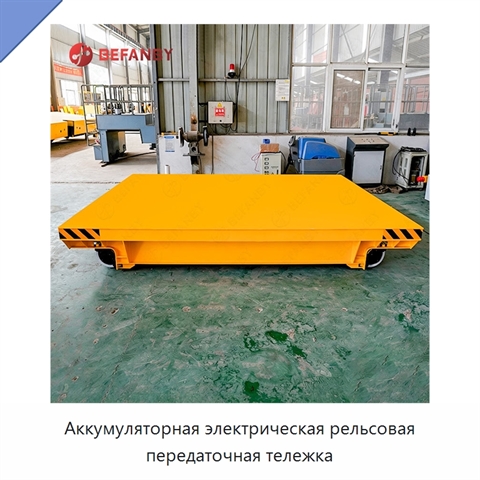 Аккумуляторная электрическая рельсовая передаточная тележка