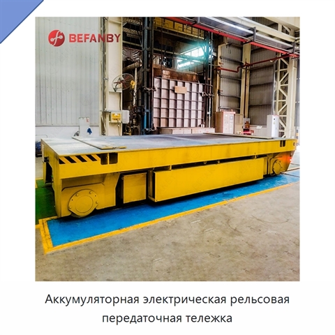 Аккумуляторная электрическая рельсовая передаточная тележка