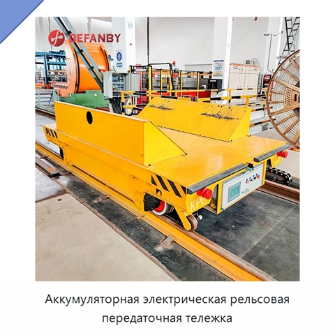 Аккумуляторная электрическая рельсовая передаточная тележка