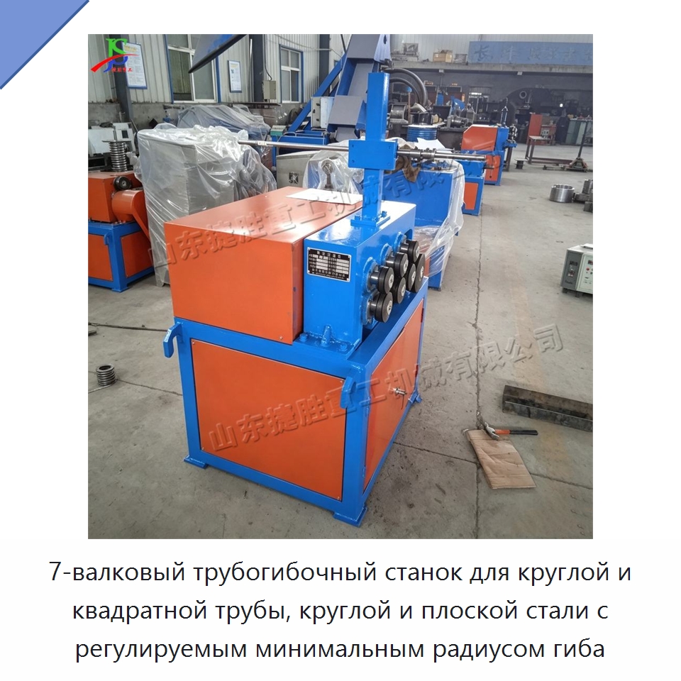 7-валковый трубогибочный станок для круглой и квадратной трубы, круглой и плоской стали с регулируемым минимальным радиусом гиба — Гибочные станки