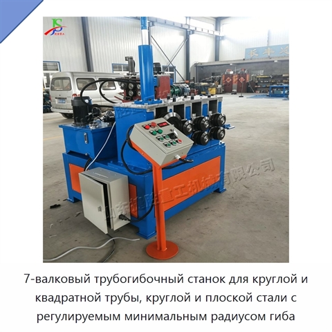 7-валковый трубогибочный станок для круглой и квадратной трубы, круглой и плоской стали с регулируемым минимальным радиусом гиба