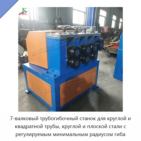 7-валковый трубогибочный станок для круглой и квадратной трубы, круглой и плоской стали с регулируемым минимальным радиусом гиба